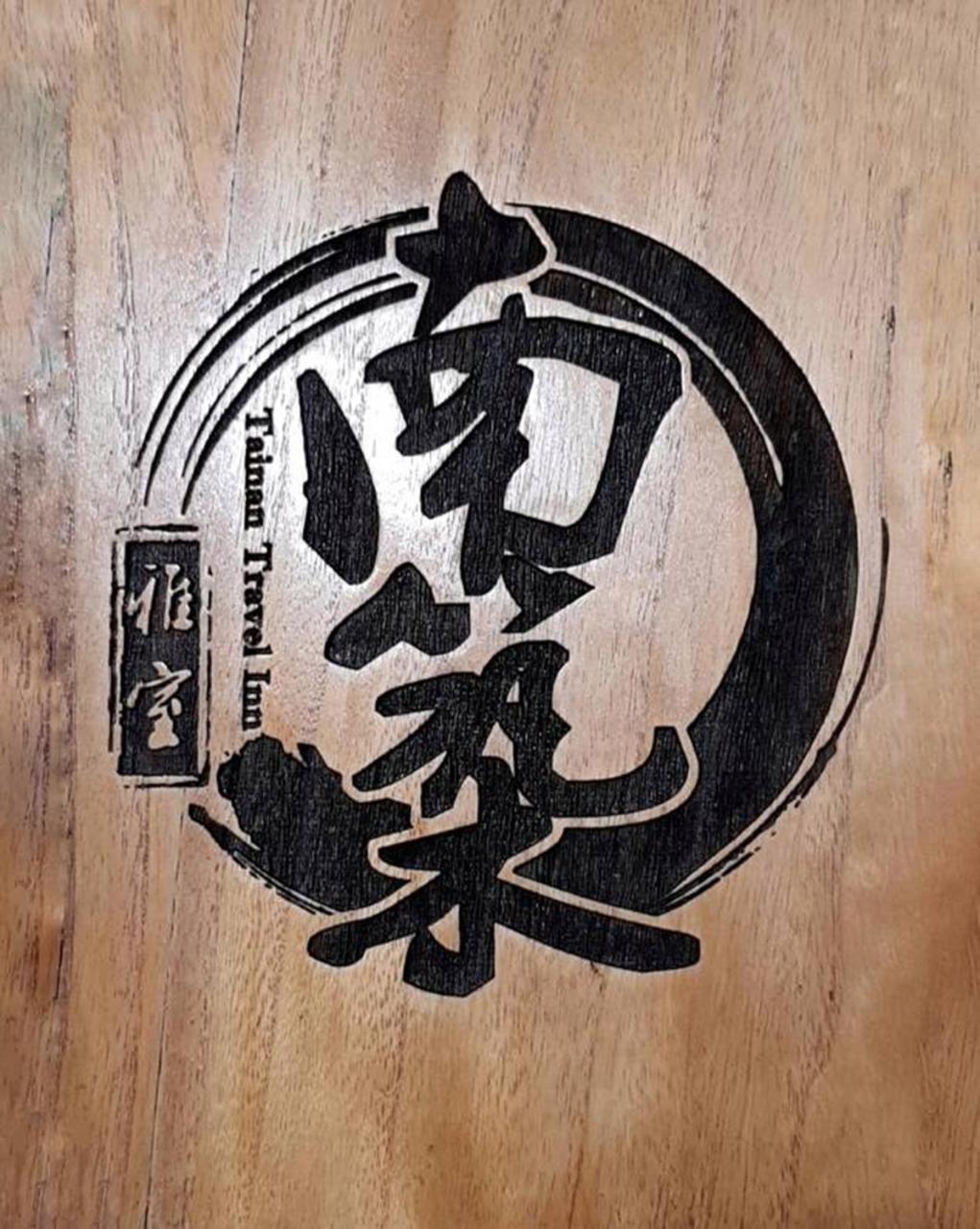 Tainan Travel Inn - Chenggong Univ. מראה חיצוני תמונה
